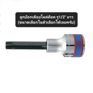 Kranestore ลูกบล็อกเดือยโผล่ท็อค(Kingtony) รู1/2" ตัวสั้น ตัวยาว ทุกขนาด #T20 - T70