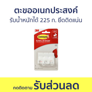 ตะขออเนกประสงค์ 3M Command รับน้ำหนักได้ 225 ก. ยึดติดแน่น 17402 - ตะขอแขวนติดผนัง ตะขอติดผนัง ที่แขวนติดผนัง ตะขอแขวน