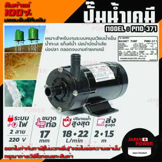 SANSO ปั๊มน้ำเคมี รุ่น PMD-371 32W 17MM ไฟ 2 สาย กำลังไฟ 220V. ปั๊มสูบน้ำยาเคมี ปั๊มสารเคมี ปั๊มเคมี ซันโซ่