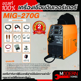 ROWEL เครื่องเชื่อม INVERTER ROWEL MIG รุ่น MIG270G ตู้เชื่อม เครื่องเชื่อมอินเวอร์เอตร์ ตู้เชื่อม อินเวอเตอร์