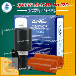 SafetyDrink ลูกลอย RADAR No.220 (ไฟฟ้า, 220 V)