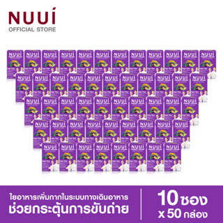 NUUI FIBERRY PRUNE หนุย ไฟเบอร์รี่ พรุน ช่วยกระตุ้นการขับถ่าย 1*10 (50 กล่อง รวม 500 ซอง)