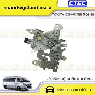 CTEC กลอนประตูเลื่อนกลาง TOYOTA: COMMUTER โตโยต้า คอมมูเตอร์ *