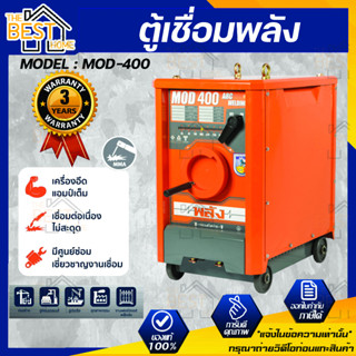 ตู้เชื่อมพลัง เครื่องเชื่อมไฟฟ้า 400 แอมป์ พลัง รุ่น MOD-400 กำลังไฟ 220V. ตู้เชื่อมพลัง ตู้เชื่อมไฟฟ้า