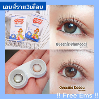 [ส่งฟรีEMS] Queenie Manylens เลนส์เกาหลีราย3เดือน🤎🤍 | ทักแชทก่อนกดสั่งซื้อ‼️