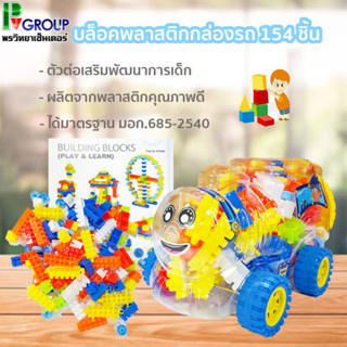 บล็อคตัวต่อพลาสติกกล่องรถ 154 ชิ้น