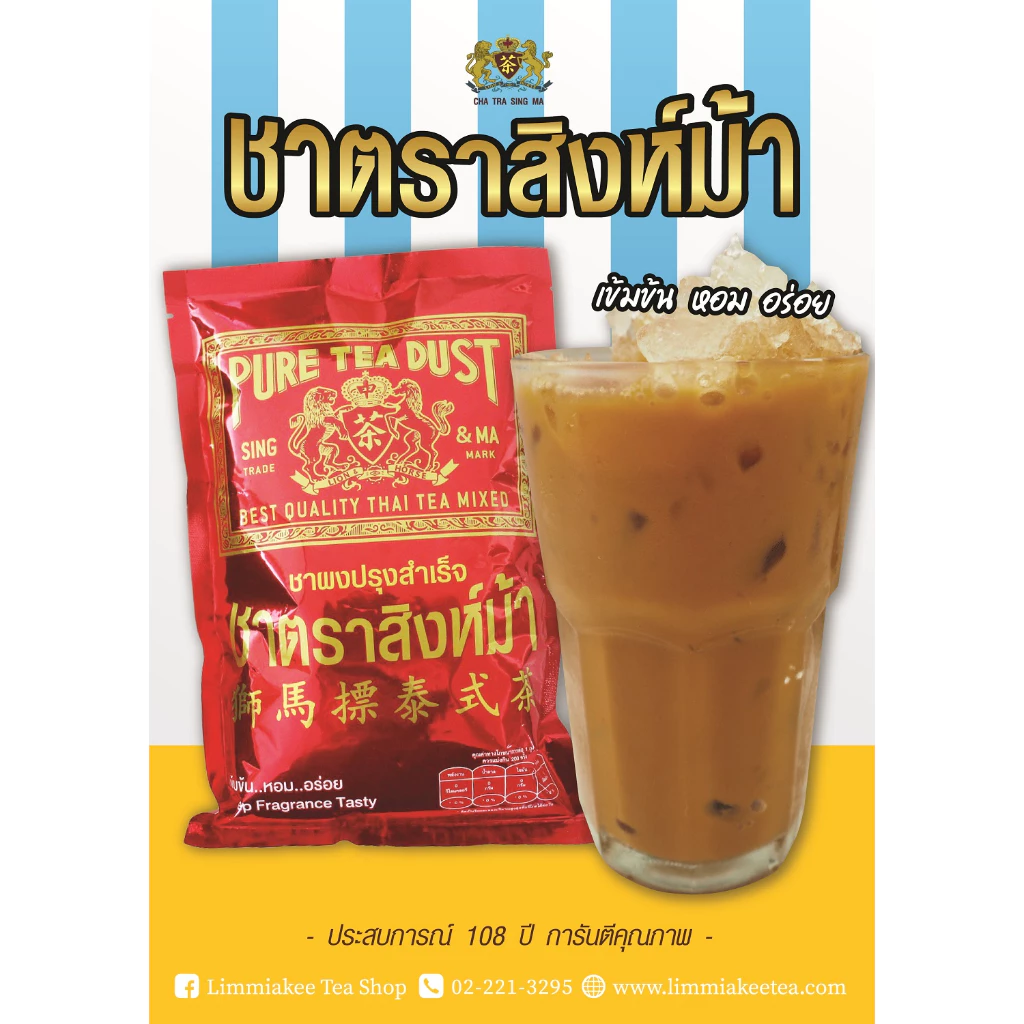 ชาไทยตราสิงห์ม้า (ชาแดง) เข้มข้น..หอม..อร่อย Thai Tea Mix, Sing Ma Brand (Red Tea) Pure Tea Dust
