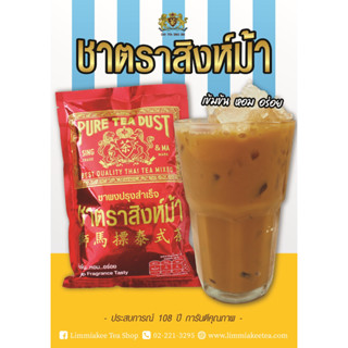 ชาไทยตราสิงห์ม้า (ชาแดง/ชาเย็น/ชาดำเย็น) เข้มข้น..หอม..อร่อย Thai Tea Mix, Sing Ma Brand (Red Tea/Cha Yen) Pure Tea Dust