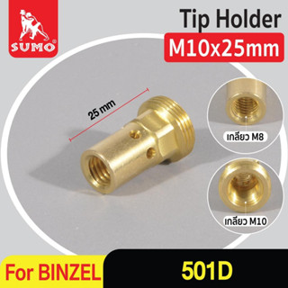 Tip Holder BINZEL MB-501D อะไหล่สำหรับปืนเชื่อม MIG 501D Binzel