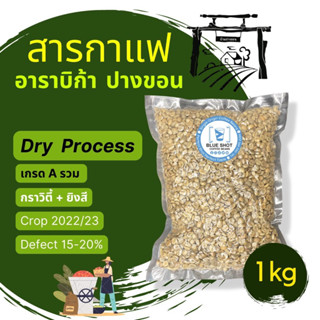 สารกาแฟ_อาราบิก้า100%_ปางขอน เชียงราย _ Dry Process / เกรด A รวมกราวิตี้ / Defect 15-20%_ถุง 1 kg