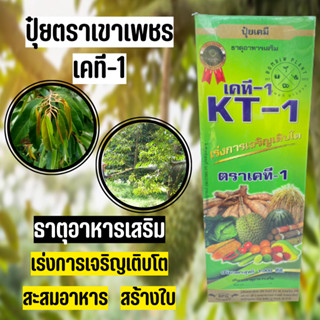 เคที-1 (ขนาด1ลิตร) ปุ๋ยน้ำตราเขาเพชร สารอาหารพืชนำเข้าจากญี่ปุ่น เร่งการเจริญเติบโต ช่วยสร้างระบบราก ลำต้น ใบให้แข็งแรง