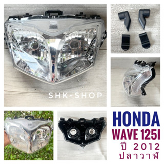 (089) ชุดไฟหน้า WAVE125I (2012)  - เวฟ125ไอ ปี 2012 ปลาวาฬ ไฟหน้า มอเตอร์ไซค์