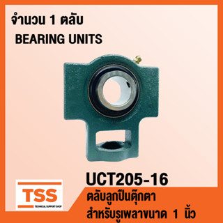 UCT205-16 ตลับลูกปืนตุ๊กตา BEARING UNITS UCT 205-16 (สำหรับเพลาขนาด 1 นิ้ว) UC205-16 + T205 โดย TSS