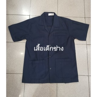 เสื้อเด็กช่าง/เสื้อชอป ทุกสถาบันจัดส่งทันทีมีครบทักไซส์​ชายหญิงใส่ได้จร้า