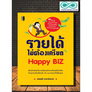 หนังสือ รวยได้ไม่ต้องเครียด Happy BIZ :  การพัฒนาตนเอง ความสำเร็จ การบริหาร จิตวิทยาการบริหาร ความร่ำรวย