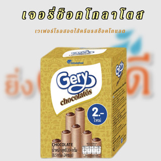 Gery เจอรี่ช็อคโกลาโตส (7 กรัม X25 ซอง)