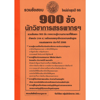 T รวมแนวข้อสอบ นักวิชาการสรรพากรปฏิบัติการ กรมสรรพากร 900 ข้อ พร้อมเฉลยทุกข้อ ปี 66 T