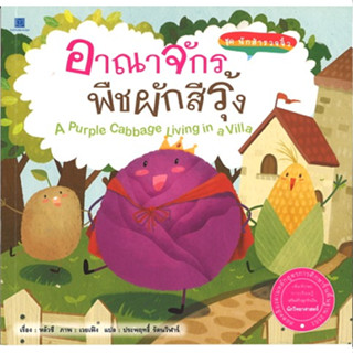 สนพ.สถาพรบุ๊คส์ หนังสือเด็ก ชุดนักสำรวจจิ๋ว : อาณาจักรพืชผักสีรุ้ง โดย หลัวชี 4สีทั้งเล่ม พร้อมส่ง