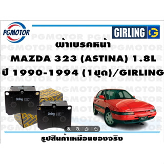 ผ้าเบรคหน้า MAZDA 323 (ASTINA) 1.8L ปี 1990-1994 (1ชุด)/GIRLING