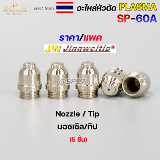 *แพคละ5 ชิ้น* JW อะไหล่ หัวตัด พลาสม่า SP-60 Nozzle Tip (หัวตัดพลาสม่า) Plasma Cut Accessory สำหรับ เครื่องตัดพลาสม่า