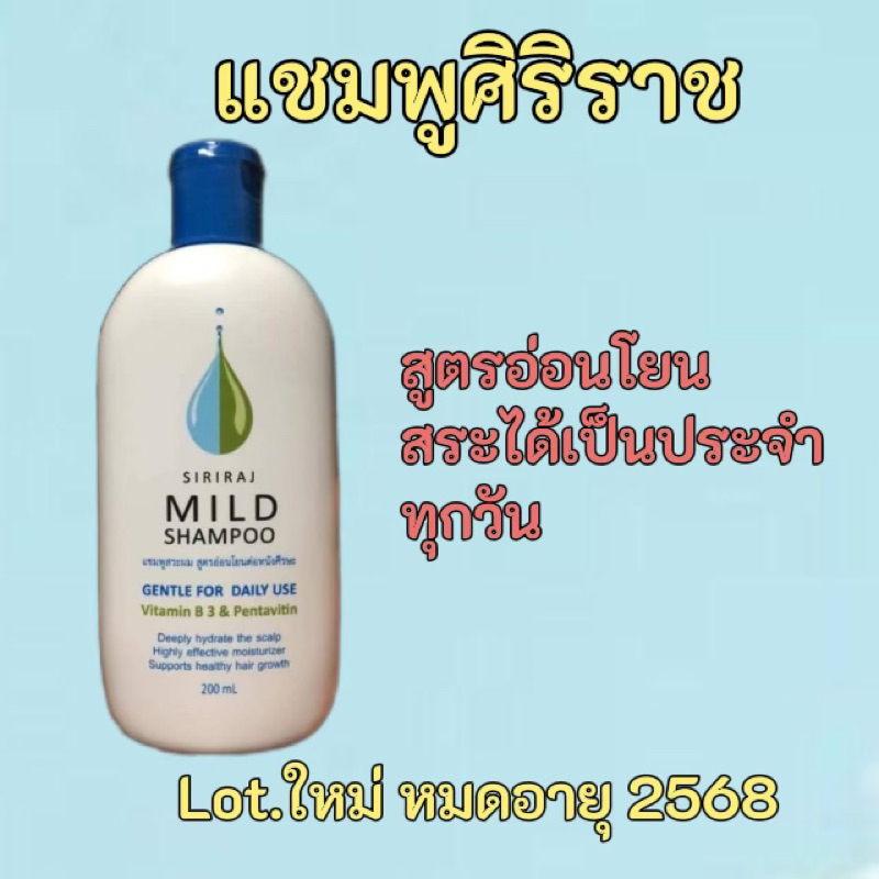 หมดอายุ 2568 ❗แชมพูศิริราช Siriraj Mind Shampoo