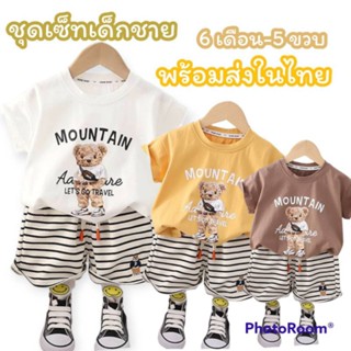 ชุดเด็กชาย เสื้อยืดหมี+กางเกงลายขวาง 6เดือน-5ขวบ พร้อมส่ง!!