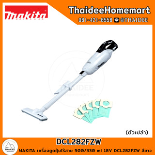 MAKITA เครื่องดูดฝุ่นไร้สาย 500/330 ml 18V DCL282FZW สีขาว (ตัวเปล่า) รับประกันศูนย์ 1 ปี