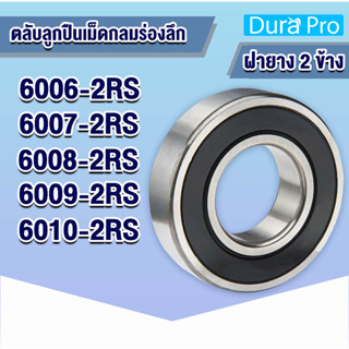 6006-2RS 6007-2RS 6008-2RS 6009-2RS 6010-2RS ตลับลูกปืนเม็ดกลมร่องลึก (ฝายาง 2 ข้าง) ( Deep groove ball bearings )