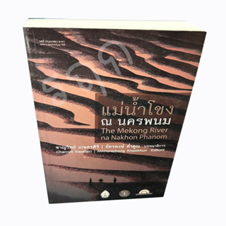 แม่นำ้โขง ณ นครพนม The mekong river na Nakhon Phanom ชาญวิทย์ เกษตรศิริ , อัครพงษ์ ค่ำคูณ