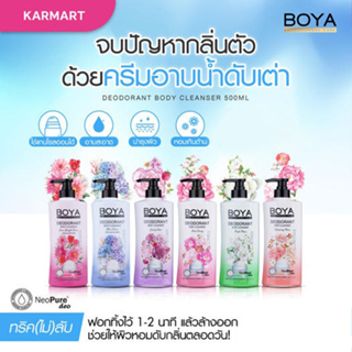 Boya【สูตรระงับกลิ่นเหงื่อ】ครีมอาบน้ำ ❌ไม่ต้องใช้โรลออน❌ Boya Deodorant Body Cleanser 500ml.