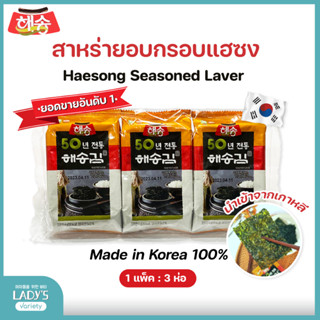 Haesong สาหร่ายเกาหลีอบกรอบแฮซอง (แพ็ค 3 ห่อ 15 กรัม)