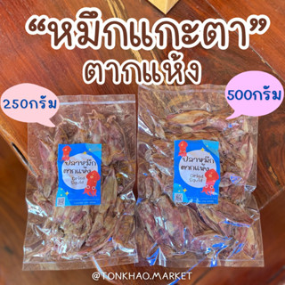 ปลาหมึกแห้ง หมึกแกะตาตากแห้ง  หมึกเจาะตา อร่อย ราคาไม่แพง‼️ หมึกกล้วยเจาะตา