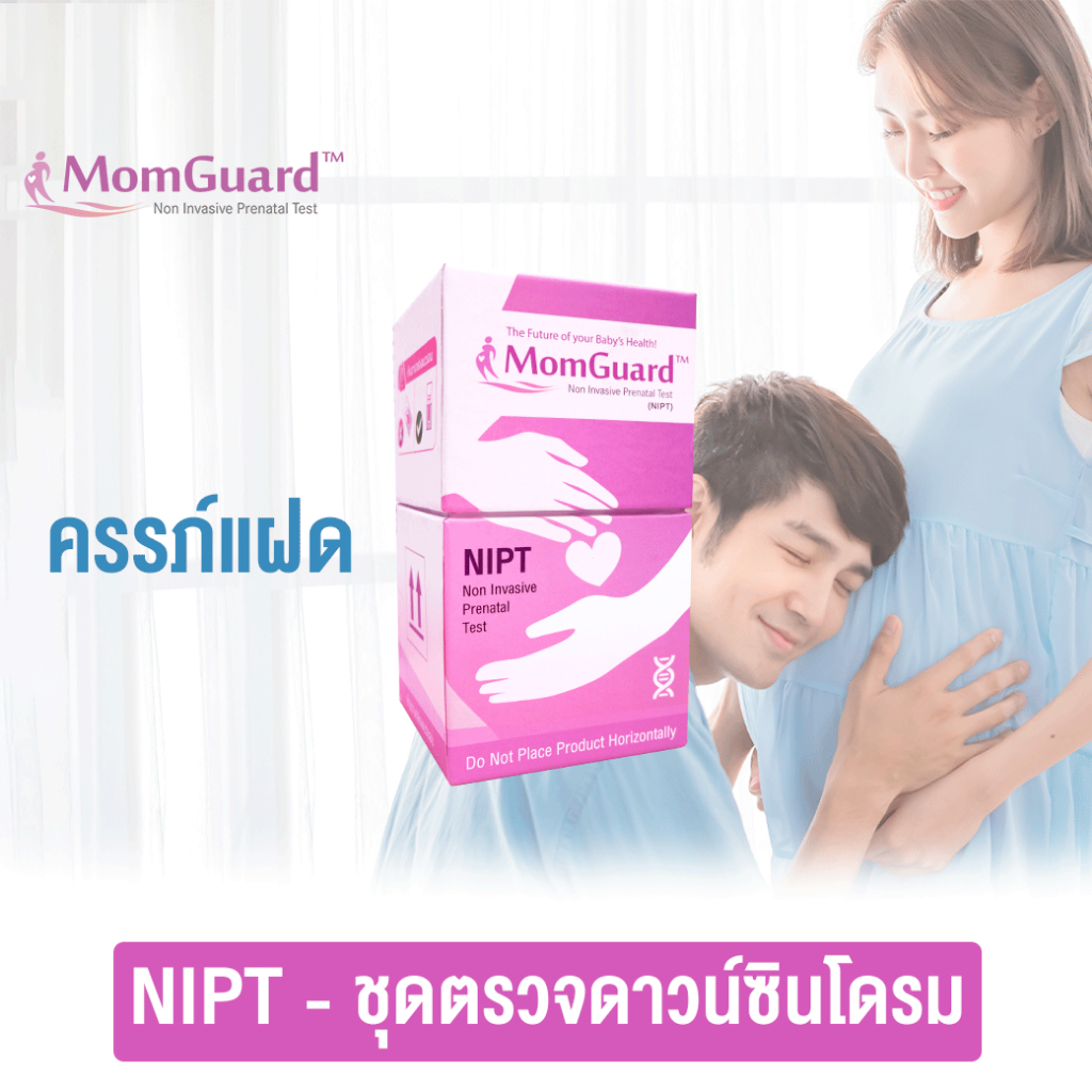 NIPT ตรวจคัดกรองดาวน์ซินโดรม - ครรภ์แฝด by Momguard