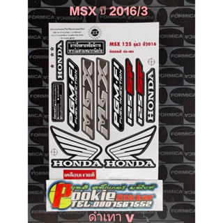 สติ๊กเกอร์  MSX 125 เอ็มเรสเอกซ์ สีดำเทาV ปี 2016 รุ่น 3คุณภาพดึราคาถูก