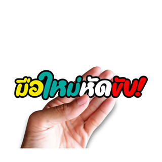 สติกเกอร์ มือใหม่หัดขับ JK20
