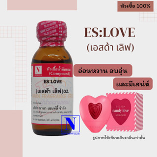 หัวเชื้อ น้ำหอมแท้ 100% กลิ่น เอสด้า เลิฟ (ES:LOVE) ขนาด 30 ML.