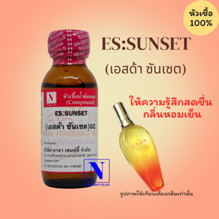 หัวเชื้อ น้ำหอมแท้ 100% กลิ่น เอสด้าซันเซต (ES:SUNSET) ขนาด 30 ML.