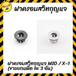 ฝาครอบสวิทกุญแจ MIO / X-1 (ขายยกแพ็ค ละ 3 อัน)