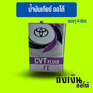 TOYOTA น้ำมันเกียร์โตโยต้า CVT-FE ขนาด 4 ลิตร นำเข้าแท้