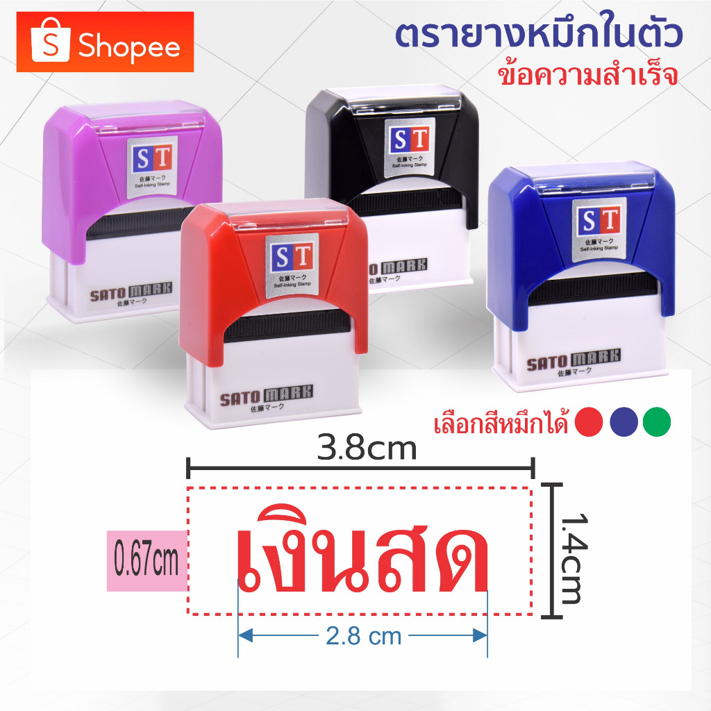 ST เนื้อยางหนาพิเศษ ใช้ในอุตสากรรมพิมพ์ "เงินสด" ตรายางหมึกในตัวแบบพลิก ข้อความสำเร็จ หมึกคมชัด ยางทนหนาชนิดพิเศษ