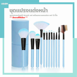 ชุดแปรงแต่งหน้า brush set พร้อมกระบอกแปรง set 12 ชิ้น