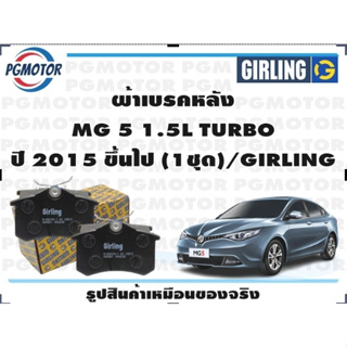 ผ้าเบรคหลัง MG 5 1.5L TURBO ปี 2015 ขึ้นไป (1ชุด)/GIRLING