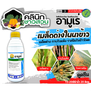 🥬 อามูเร่ (ไดฟีโนโคลนาโซล+โพรพิโคนาโซล) บรรจุ 1ลิตร ลดโอกาสการเกิดเมล็ดด่าง เมล็ดลีบ