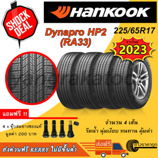 &lt;ส่งฟรี&gt; ยาง Hankook ขอบ17 225/65R17 รุ่น Dynapro HP2 RA33 (4เส้น) ยางใหม่ปี 2023 ฟรีของแถม ฮันกุก SUV นุ่ม เงียบ