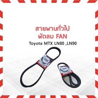 สายพานพัดลม FAN Toyota MTX LN80,90  เครื่อง2L-ll 12.5x1050 Bando สายพานทั่วไป 12.5