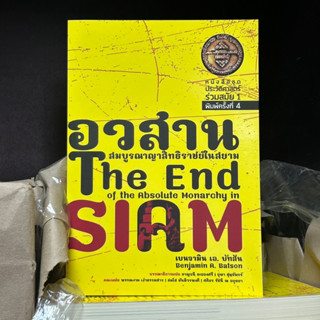 อวสานสมบูรณาญาสิทธิราชย์ในสยาม (THE END OF THE ABSOLUTE MONARCHY IN SIAM)