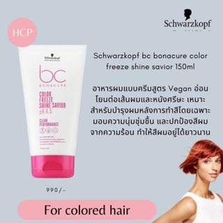 Schwarzkopf bc bonacure color freeze shine savior 150ml อาหารผมแบบครีมสูตร Vegan อ่อนโยนต่อเส้นผมและหนังศรีษะ