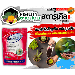 🥬 สตาร์เกิลจี (ไดโนทีฟูแรน) บรรจุ 1กิโลกรัม ป้องกันกำจัดแมลงบนดินและป้องกันกำจัดแมลงใต้ดิน