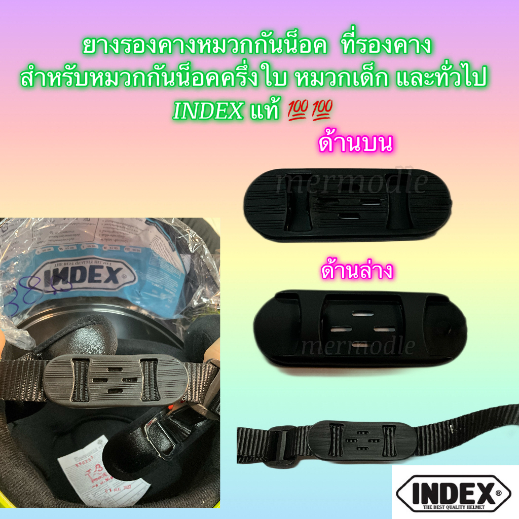 ยางรองคาง ยางรองคางหมวกกันน็อค สำหรับหมวกกันน็อคครึ่งใบ ทั่วไป INDEX แท้