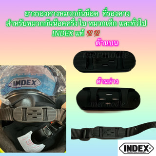 ยางรองคาง ยางรองคางหมวกกันน็อค สำหรับหมวกกันน็อคครึ่งใบ ทั่วไป INDEX แท้💯💯